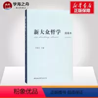 [正版]新大众哲学简明本 王伟光 主编 建筑/水利(新)社科 书店图书籍 中国社会科学出版社