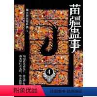 [正版]苗疆蛊事4 南无袈裟理科佛 著 科幻小说文学 书店图书籍 上海社会科学院出版社