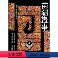 [正版]苗疆蛊事4 南无袈裟理科佛 著 科幻小说文学 书店图书籍 上海社会科学院出版社
