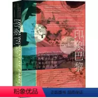 [正版]印象巴黎 印象派的诞生及其对世界的革命性影响 社会科学文献出版社 (加)罗斯·金(Ross King) 著 冯