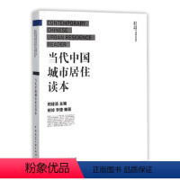 [正版]当代中国城市居住读本 何建清 中国建筑工业出版社 社会科学总论 书籍