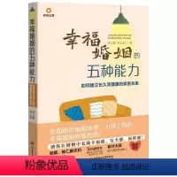 [正版]幸福婚姻的五种能力:如何建立长久而健康的亲密关系明心橙明心勇 社会科学书籍