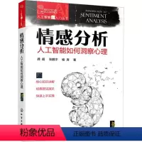 [正版]情感分析:人工智能如何洞察心理龚超 社会科学书籍
