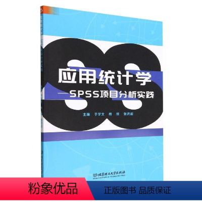 [正版]应用统计学:SPSS项目分析实践于学文 书社会科学书籍