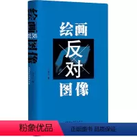 [正版]绘画反对图像 汪民安 书籍 书店 中国社会科学出版社