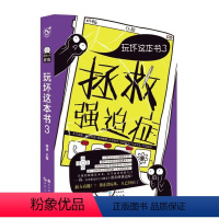 [正版]玩坏这本书3拯救强迫症嗨迪书 心理压力自我控制通俗读物社会科学书籍