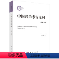 [正版]中国音乐考古论纲.上编.下册 王子初 中国音乐考古学学科基础理论专著社会音乐艺术实践参考书籍978703071