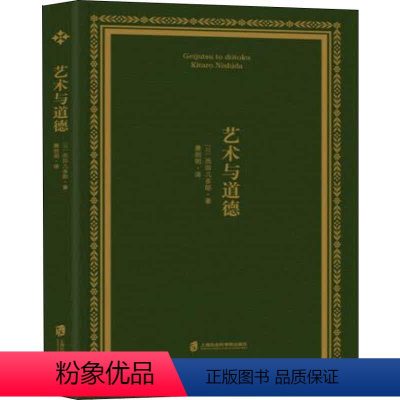 [正版]艺术与道德 (日)西田几多郎 著 艺术理论(新)艺术 书店图书籍 上海社会科学院出版社