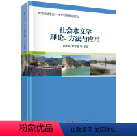 [正版]社会水文学理论、方法与应用书尉永平水文学研究本书可供地球科学资源环境科学领工业技术书籍