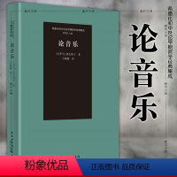 [正版]图书 论音乐/希腊化和中世纪早期哲学经典集成 [古罗马]奥古斯丁 著 石敏敏 译 中国社会科学出版社