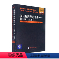 [正版]项目反应理论手册:英文:第三卷:Volume three:应用:A维姆·范·德·林登书店社会科学哈尔滨工业大学