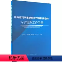 [正版]中央级科学事业单位改善科研条件专项管理工作手册书张向东 社会科学书籍