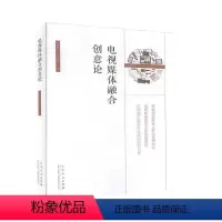 [正版]电视媒体融合创意论 书白传之 社会科学 书籍
