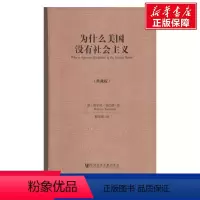 [正版]为什么美国没有社会主义(典藏版) 维尔纳·桑巴特 社会科学文献出版社 典藏版书籍 书店