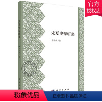 [正版] 宋夏史探研集 李华瑞 主编 宋代明代国家与社会比较书籍 宋辽金元书籍 9787030490469 科学出版社