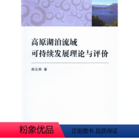 [正版] 高原湖泊流域可持续发展理论与评价 胡元林 书店工业技术 中国社会科学出版社 书籍 读乐尔书