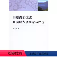 [正版] 高原湖泊流域可持续发展理论与评价 胡元林 书店工业技术 中国社会科学出版社 书籍 读乐尔书
