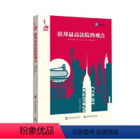 [正版]联邦法院的观点 走近美国系列 美国社会 上海社会科学院出版社