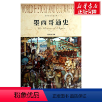 [正版]墨西哥通史 刘文龙 上海社会科学院出版社 书籍 书店