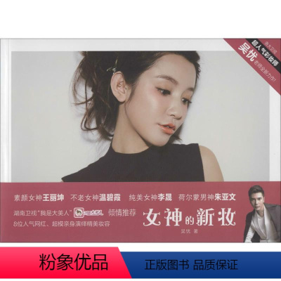 [正版]女神的新妆 吴忧 著 书籍 书店 上海社会科学院出版社