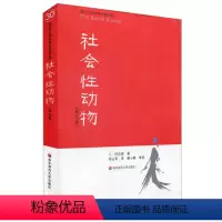 [正版]社会性动物(第9版)/当代心理科学名著译丛