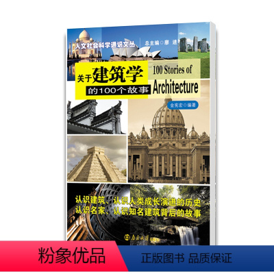 [正版]关于建筑学的100个故事 人文社会科学通识文丛