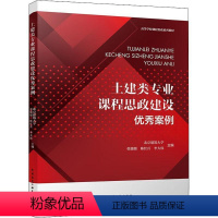 [正版]土建类专业课程思政建设案例北京建筑大学张媛媛陈红兵李大伟 社会科学书籍