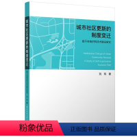 [正版]城市社区更新的制度变迁:趋于自组织的技术路径研究刘玮 社会科学书籍