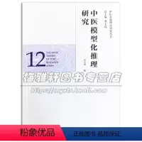 [正版]中医模型化推理研究 中医学术创新理论分析与总结与国家社会科学基金项目中医学研究考察形成实践基础源流理科学内涵规