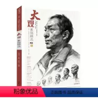 [正版]大观素描/师语主题教学大观系列丛书书吴祖冰肖像画素描技法高等学校入学考试高中生社会科学书籍