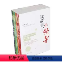 [正版]人文社会科学通识文丛/读故事,学创新/读故事,学执行/ 读故事,学营销/读故事,学领导/读故事,学谈判/读故事