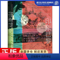 [正版]印象巴黎 印象派的诞生及其对世界的革命性影响 (加)罗斯·金(Ross King) 著 冯璇 译 美术理论