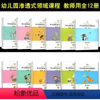 [正版]第三版 幼儿园渗透式领域课程科学艺术小中大班健康语言社会 小班上下 中班上下 大班上下 全套 12本 南师大