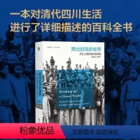[正版]跨出封闭的世界:长江上游区域社会研究 1644-1911(第3版) 王笛 中国近现代史书籍 书店 社会科学总论
