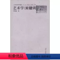 [正版] 人文社会科学关键词:艺术学关键词 北京师范大学出版社 书籍