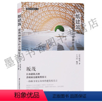 [正版] 纸建筑 建筑师能为社会会做什么 江苏凤凰科学技术出版社