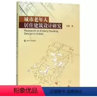 [正版] 城市老年人居住建筑设计研究 倪蕾 南京大学出版社 社会科学 9787305161346