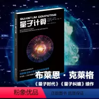 [正版]《量子计算》莱恩·克莱格著量子时代量子纠缠续作布 伍义生译世界科学名著物理学科普量子计算算法