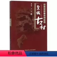 [正版] 古村 山西古村镇系列丛书 山西省住房和城乡建设厅组织 村社会发展简史 建筑基础科学书籍 中国建筑工业出版社
