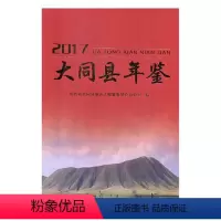 [正版]大同县年鉴2017 山西省大同县地方志纂委员会办公室 社会科学理论 书籍
