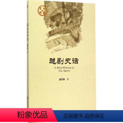 [正版]越剧史话 应志良 著 著作 戏剧、舞蹈 艺术 社会科学文献出版社 图书