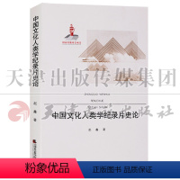 [正版] 国家出版基金项目 中国文化人类学纪录片史论 天津社会科学院出版社