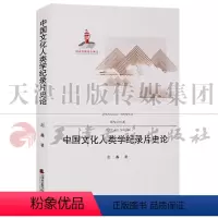 [正版] 国家出版基金项目 中国文化人类学纪录片史论 天津社会科学院出版社