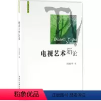 [正版]电视艺术新论 胡智锋 等 著 著 音乐(新)艺术 书店图书籍 中国社会科学出版社
