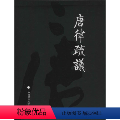 [正版]唐律疏议 无 著 长孙无忌 编 社会科学其它经管、励志 书店图书籍 中国政法大学出版社