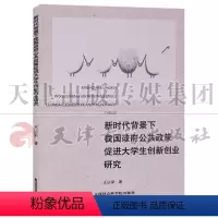 [正版] 新时代背景下我国政府公共政策促进大学生创新创业研究 天津社会科学院出版社