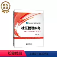 [正版] 社区管理实务 第二版 袁继红 电子工业出版社书籍 社会科学 社会学 社会管理与社会规划