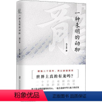 [正版]龙 一种未明的动物 马小星 著 文化史经管、励志 书店图书籍 上海社会科学院出版社