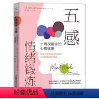 [正版]RT 五感情绪锻炼:十周改善你的心理健康9787504698612 莎拉·沃哈中国科学技术出版社社会科学书籍
