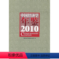 [正版]“RT” 中国经济学年鉴:2010 中国社会科学出版社 经济 图书书籍